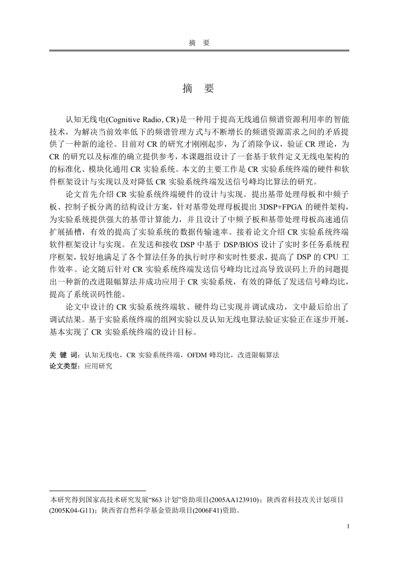 认知无线电终端的改进设计与实现及
