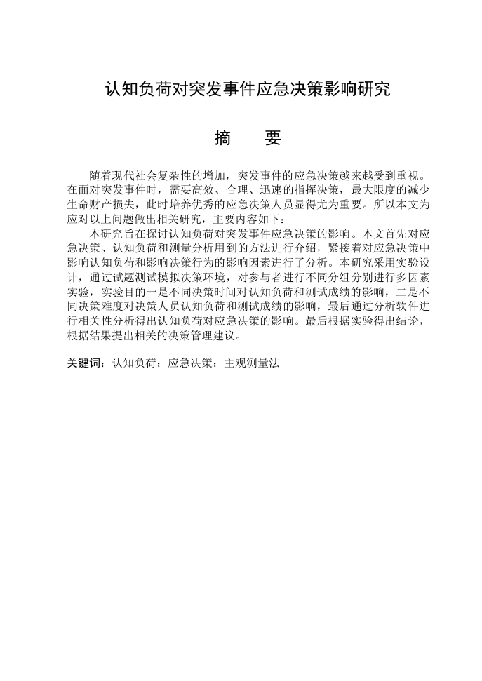 认知负荷对突发事件应急决策影响研究