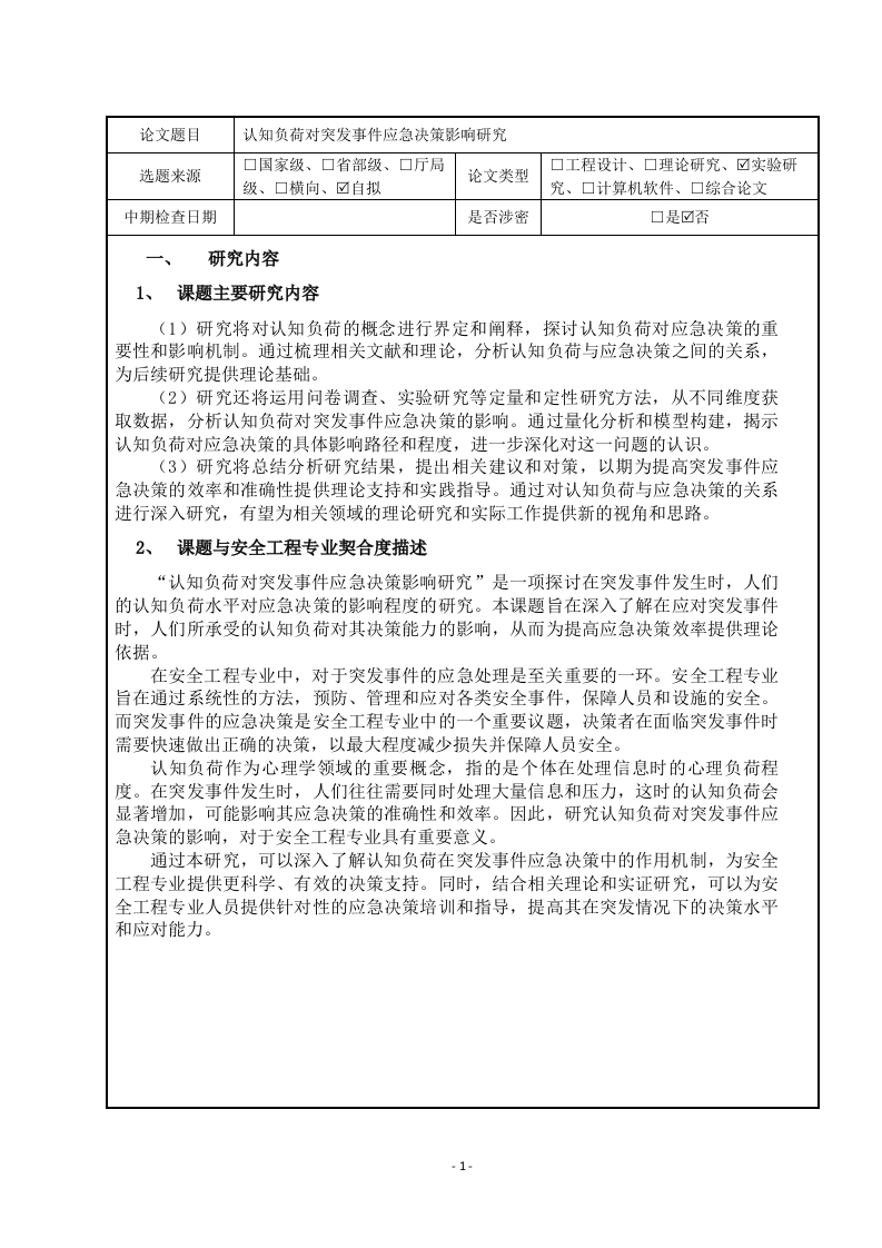 认知负荷对突发事件应急决策影响研究（中期报告）