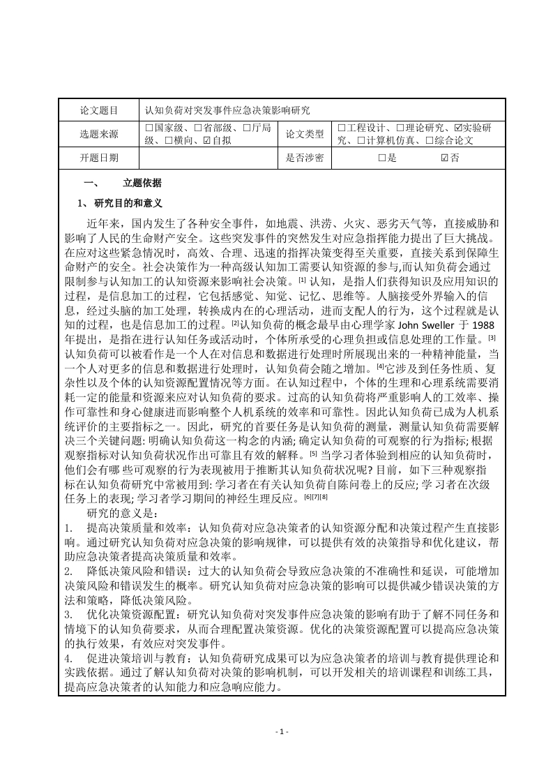 认知负荷对突发事件应急决策影响研究（开题）