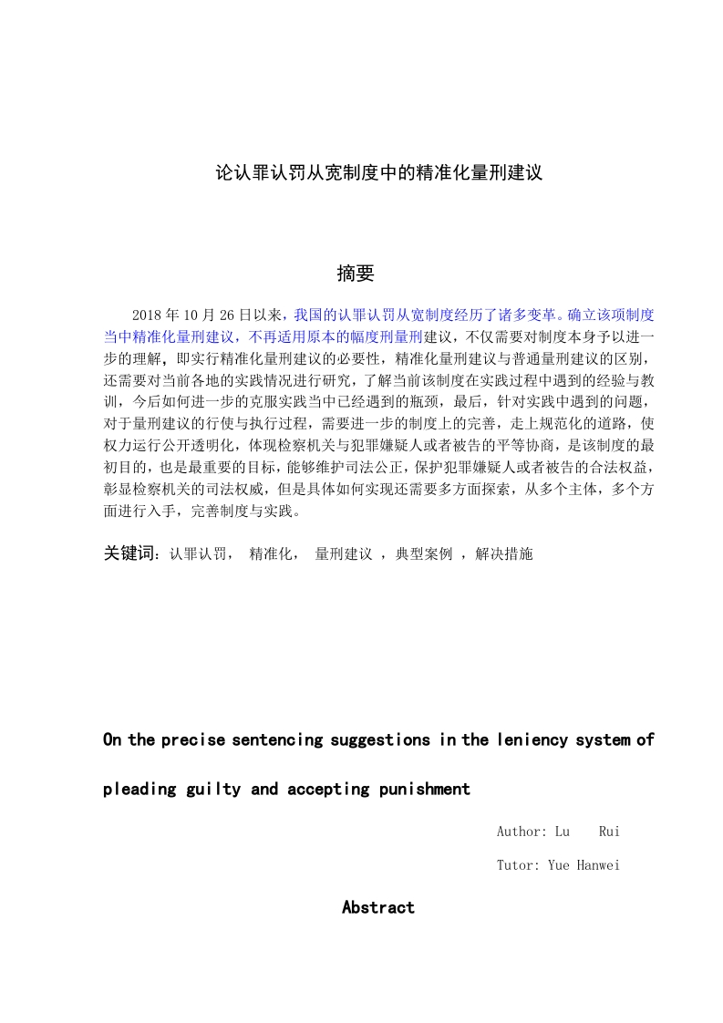 认罪认罚从宽制度中的精准化量刑建议