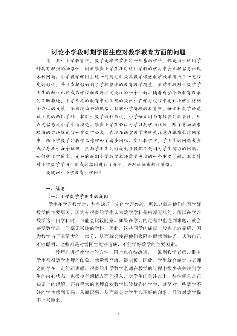 讨论小学段时期学困生应对数学教育方面的问题