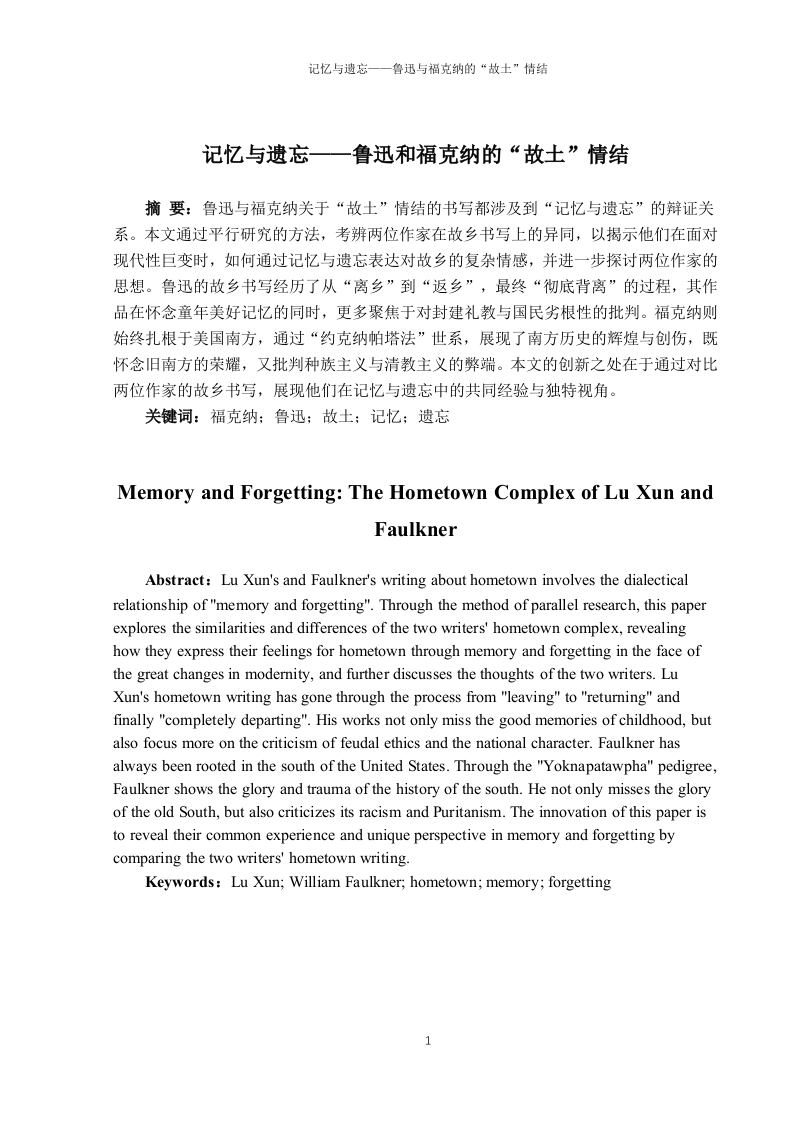 记忆与遗忘——鲁迅与福克纳的“故土”情结