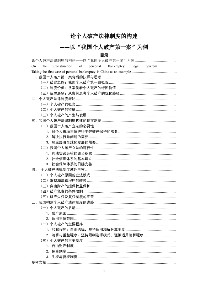 论个人破产法律制度的构建——以我国个人破产第一案为例