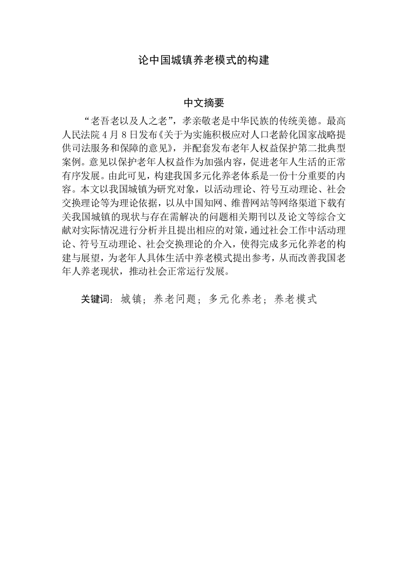 论中国城镇养老模式的构建