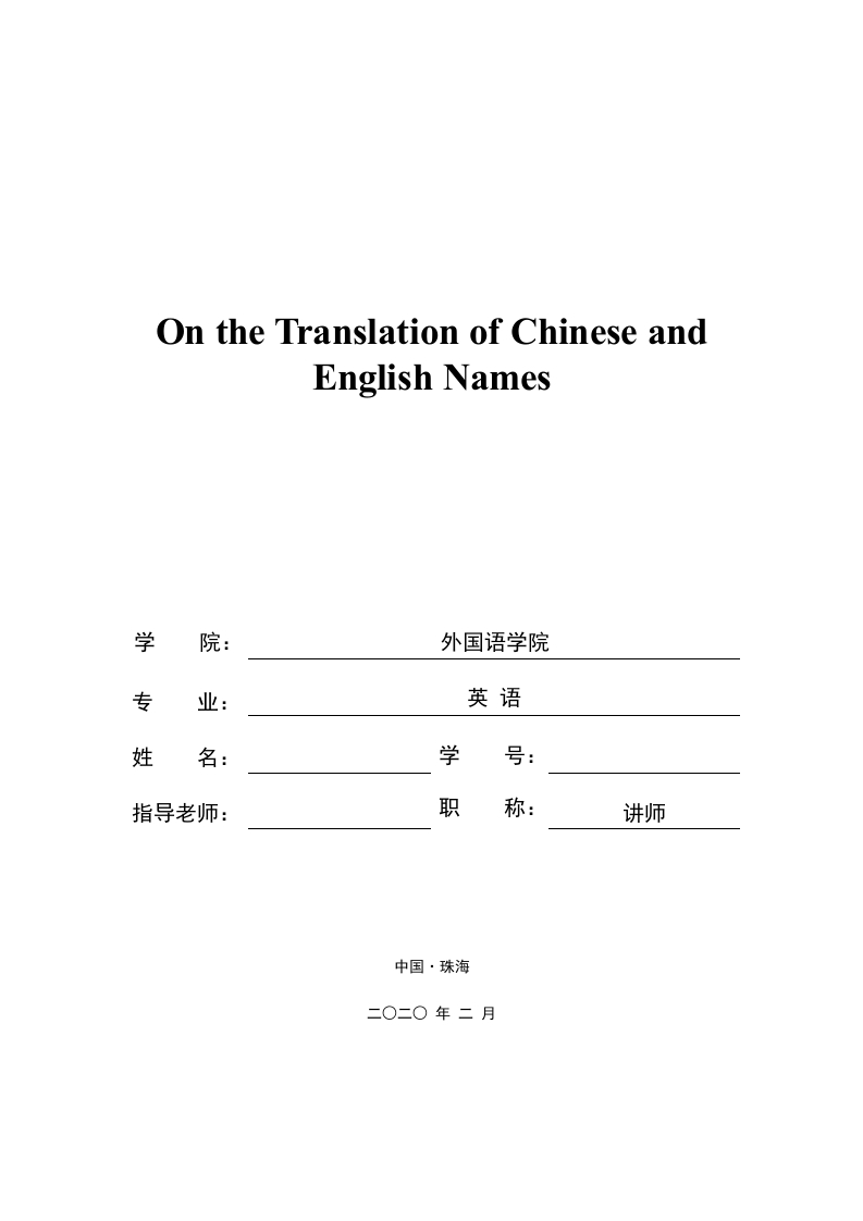 论中英姓名的翻译