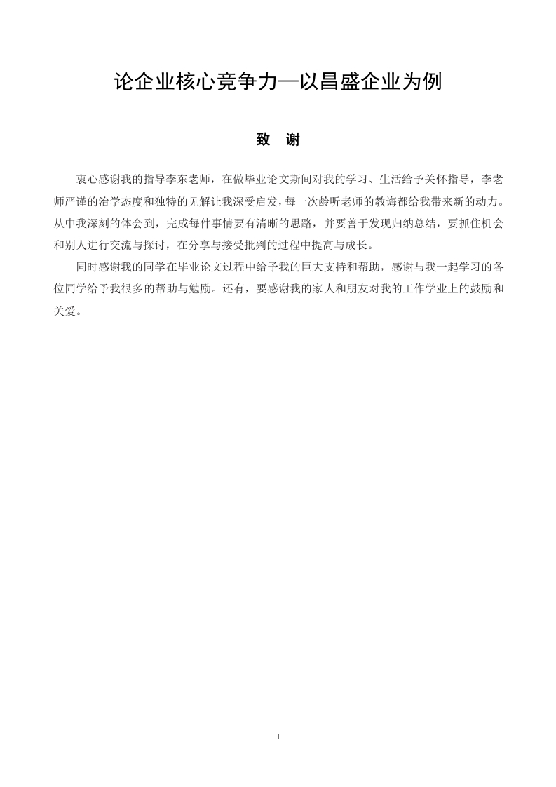 论企业核心竞争力—以昌盛企业为例