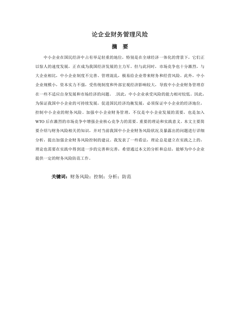 论企业财务管理风险