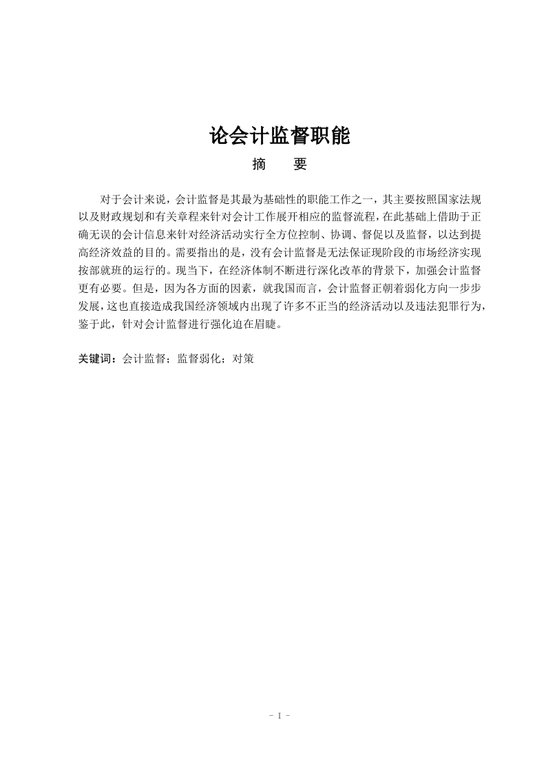 论会计监督职能