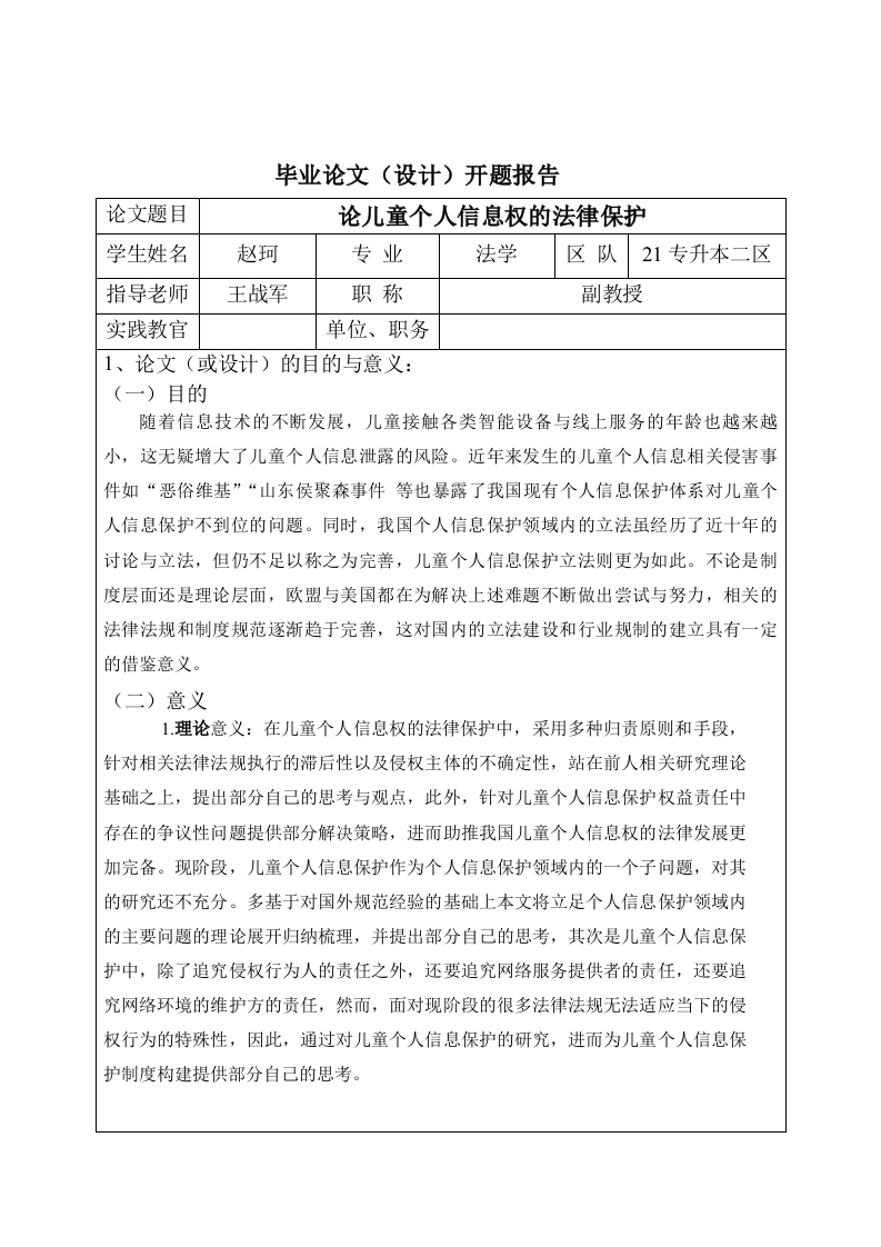 论儿童个人信息权的法律保护（开题）