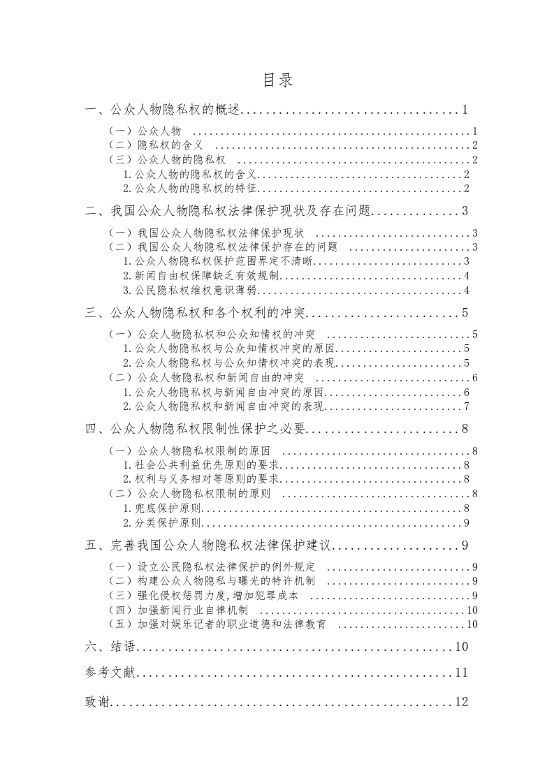 论公众人物隐私权法律保护