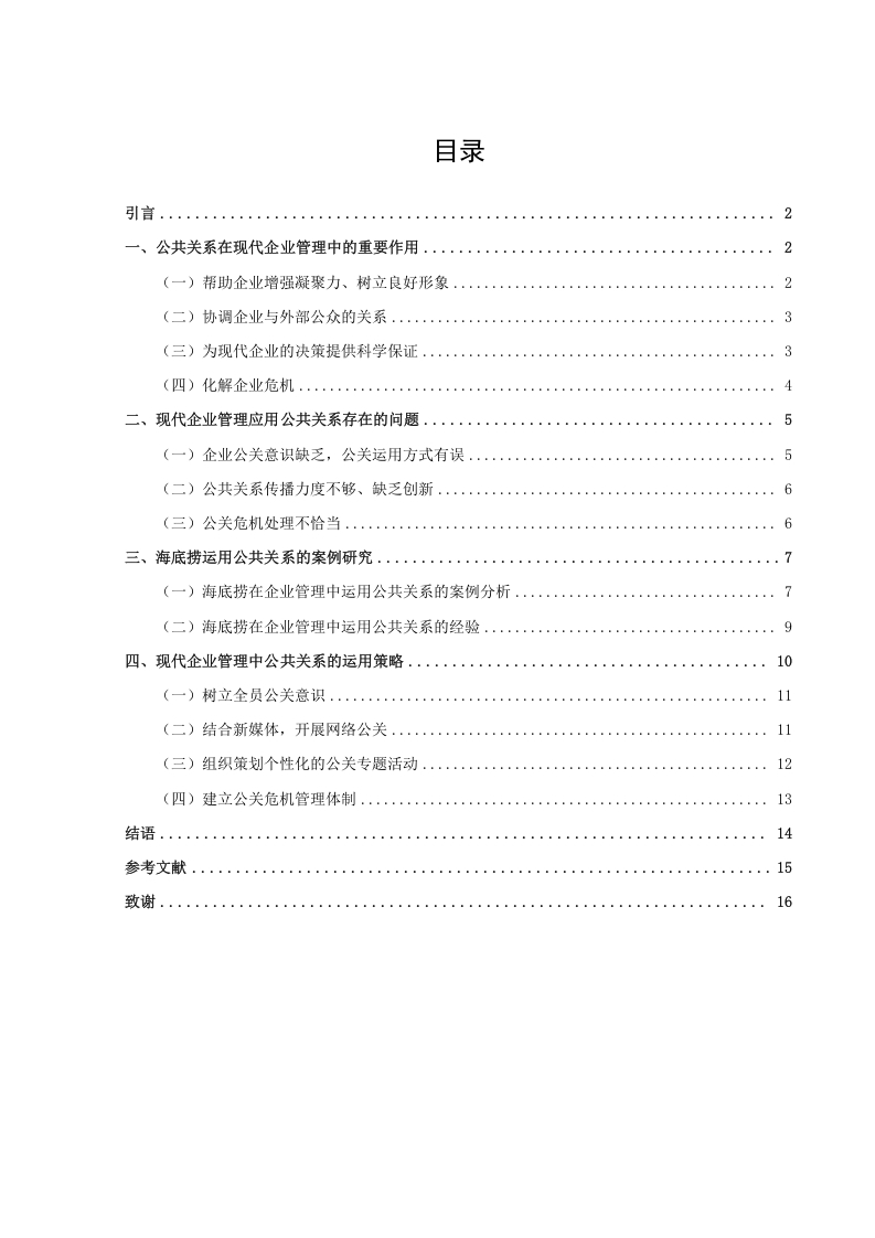论公共关系在现代企业管理中的应用