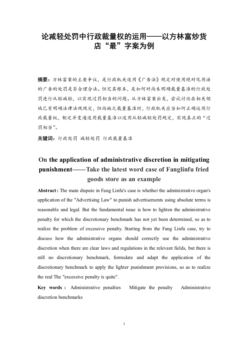 论减轻处罚中行政裁量权的运用
