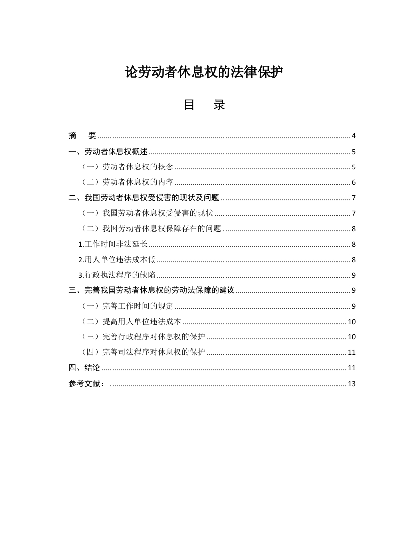 论劳动者休息权的法律保护