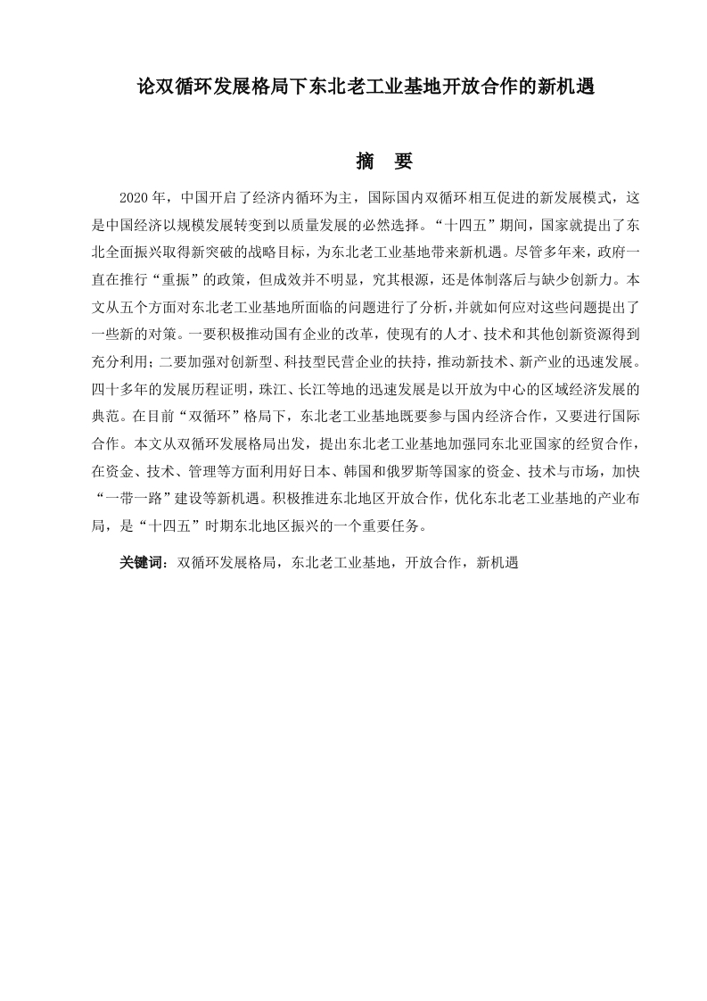 论双循环发展格局下东北老工业基地开放合作的新机遇