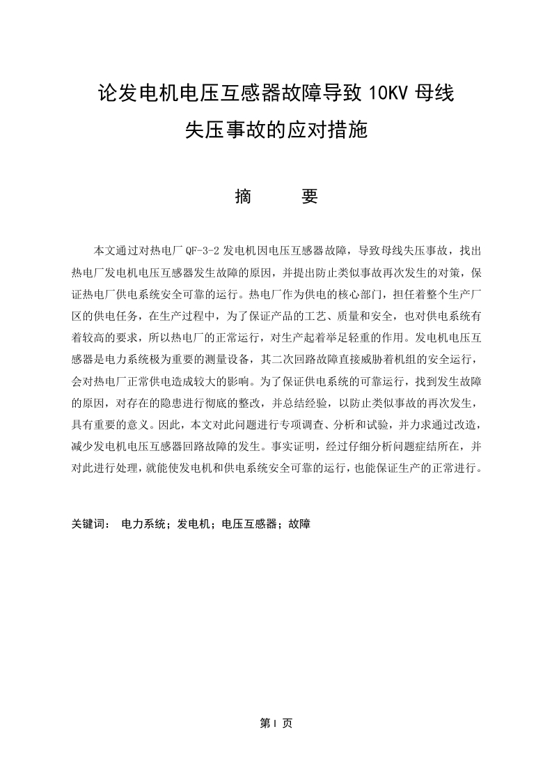 论发电机电压互感器故障导致10KV母线失压事故的应对措施
