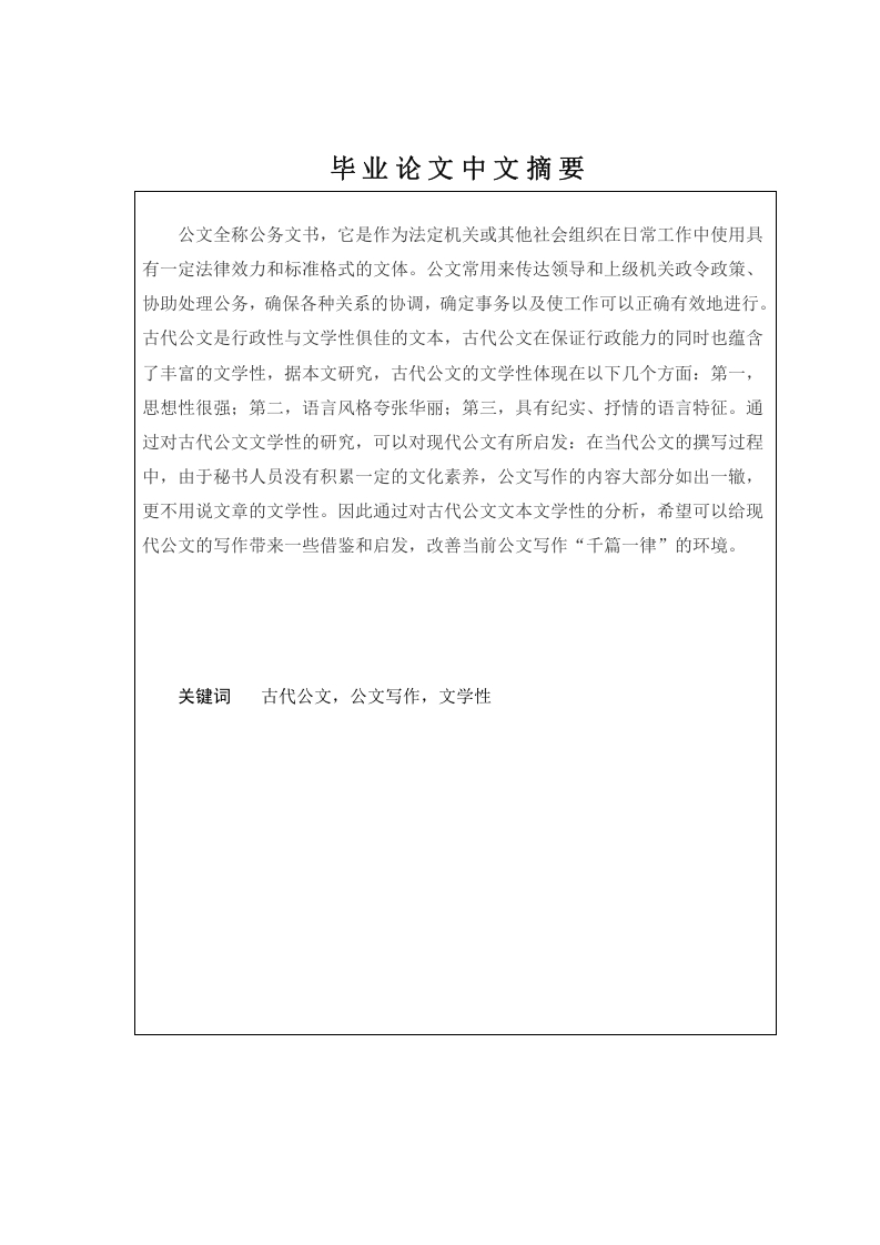 论古代公文文本的文学书写