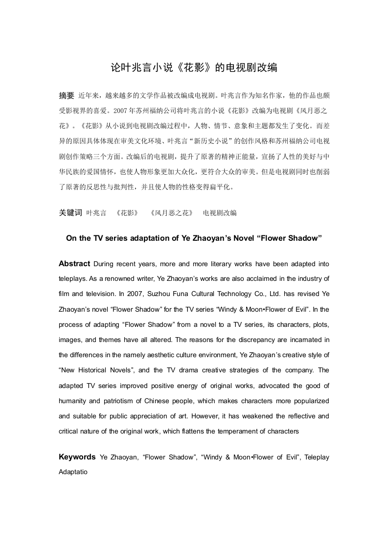 论叶兆言小说《花影》的电视剧改编