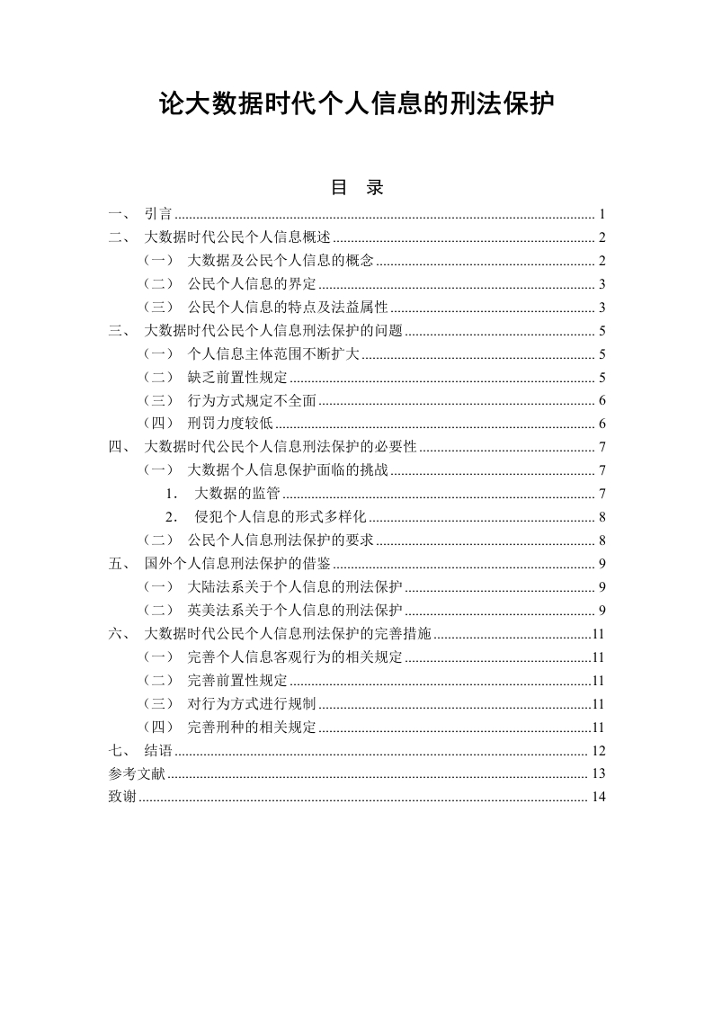 论大数据时代个人信息的刑法保护