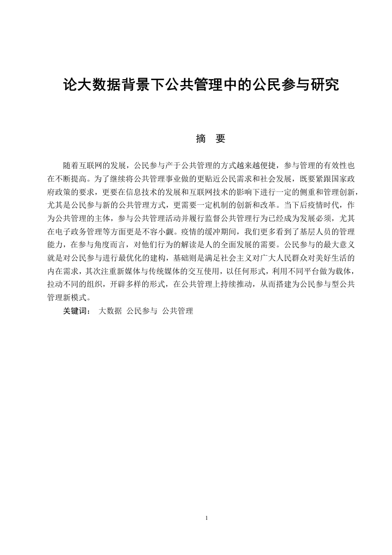 论大数据背景下公共管理中的公民参与研究