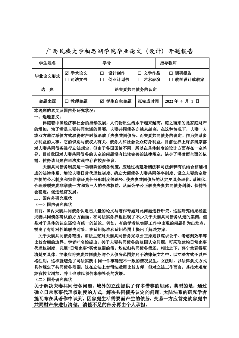 论夫妻共同债务的认定（开题）-知知文库网