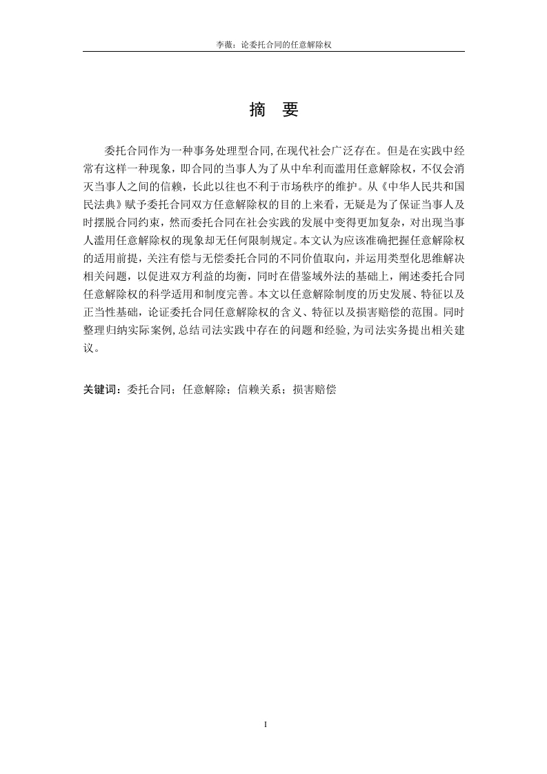 论委托合同的任意解除权