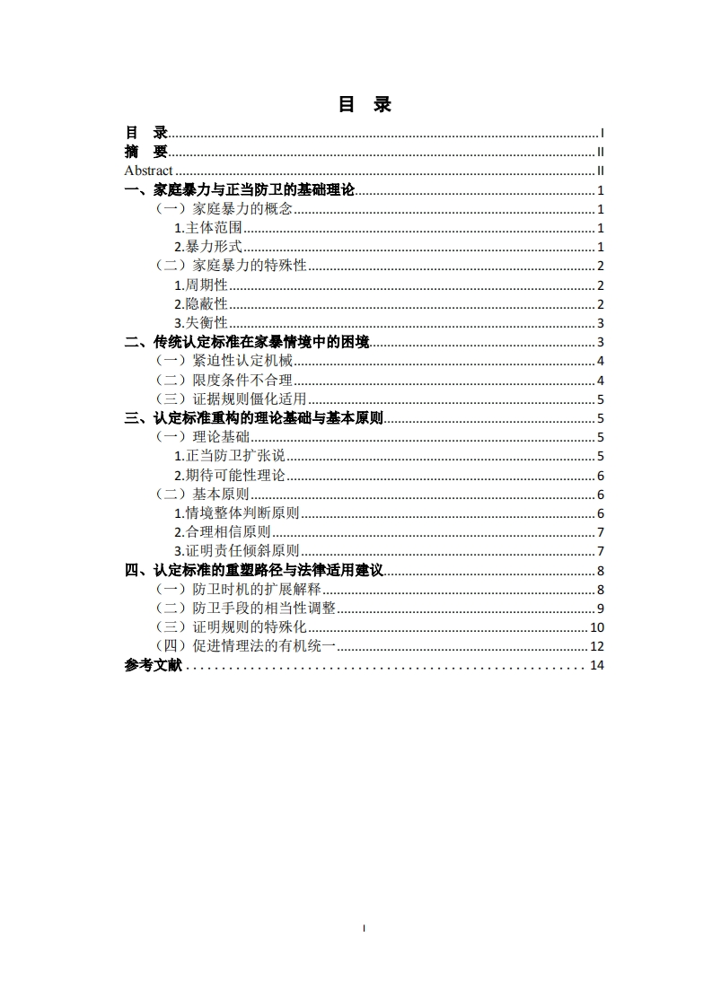 论家庭暴力情境中正当防卫认定标准的重塑与法律适用-知知文库网