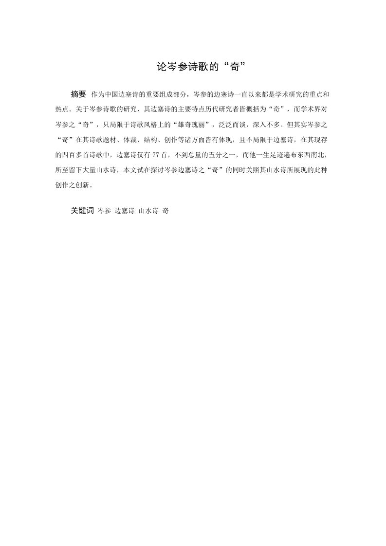 论岑参诗歌的“奇”