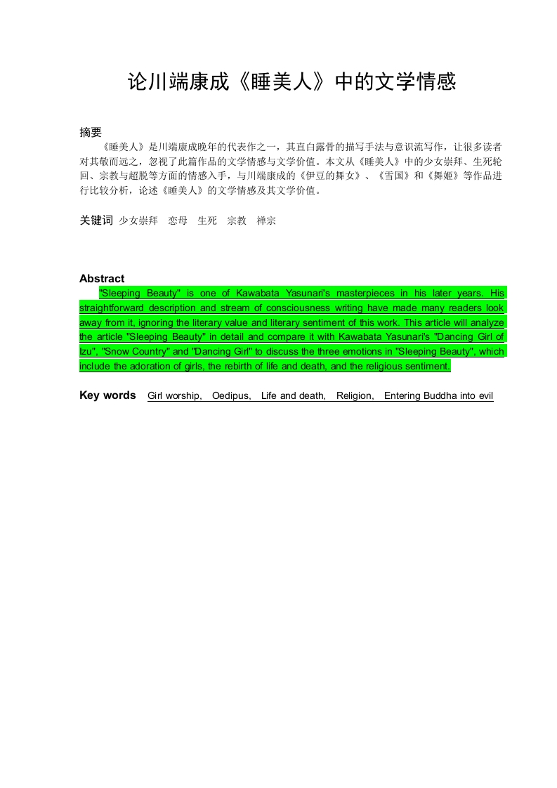 论川端康成《睡美人》中的文学情感