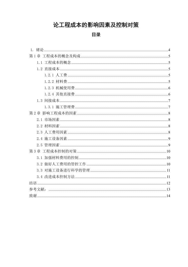 论工程成本的影响因素及控制对策
