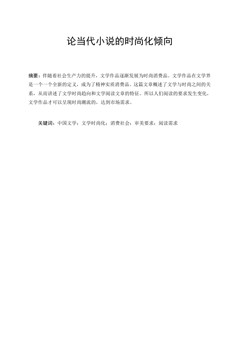 论当代小说的时尚化倾向