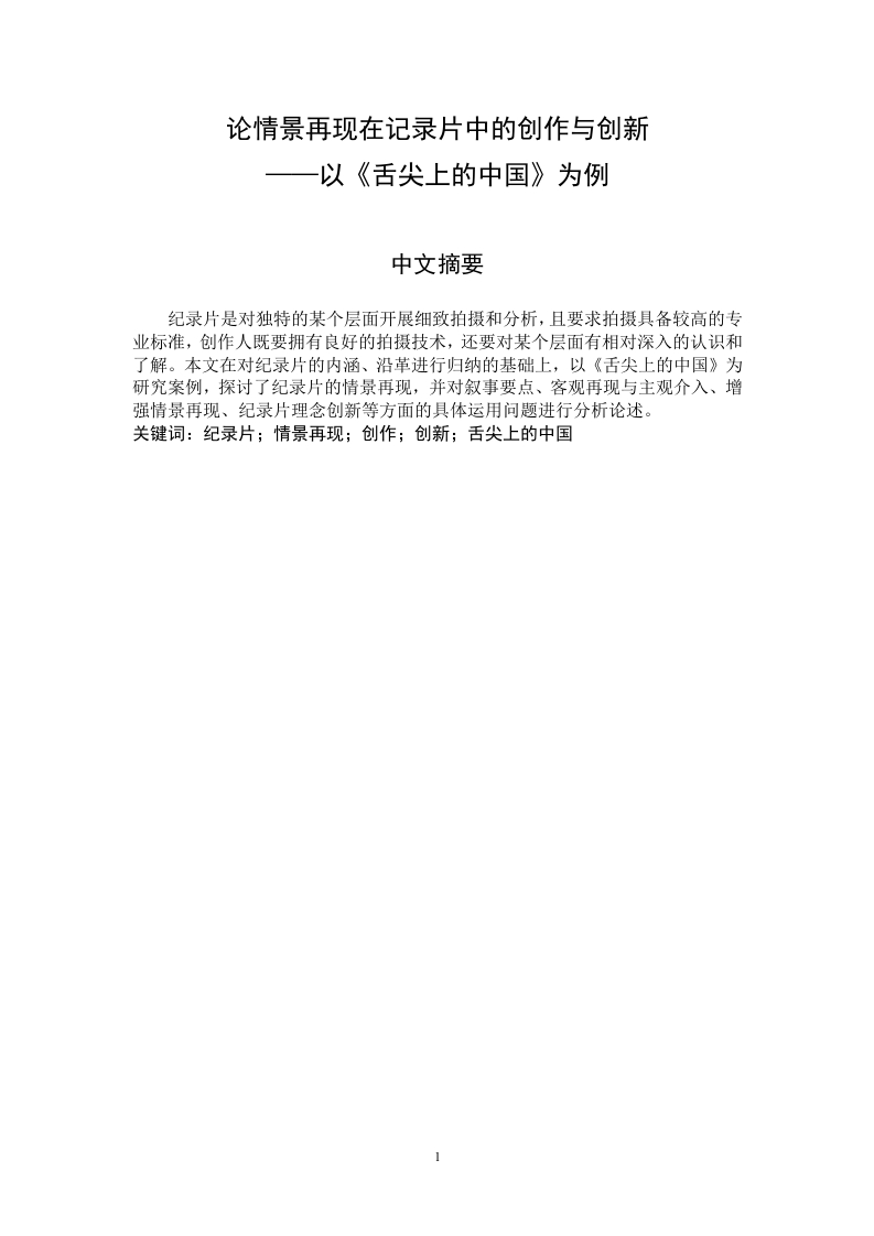 论情景再现在记录片中的创作与创新