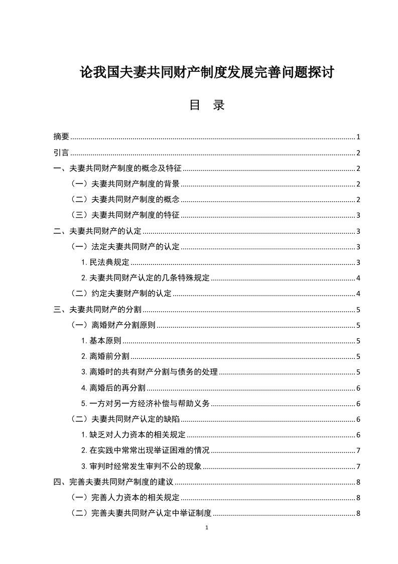 论我国夫妻共同财产制度发展完善问题探讨