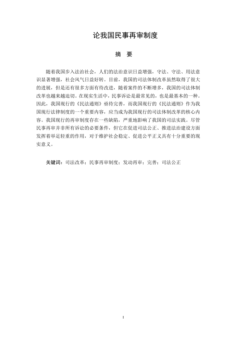 论我国民事再审制度