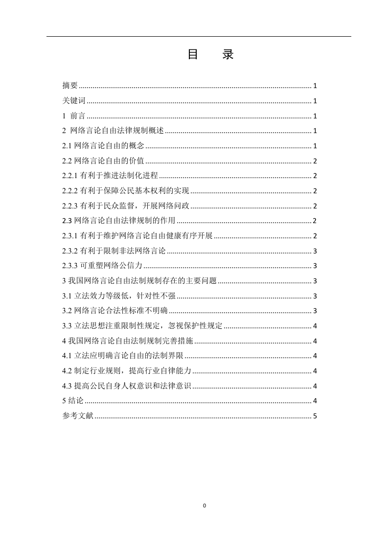 论我国网络言论自由的法律规制研究