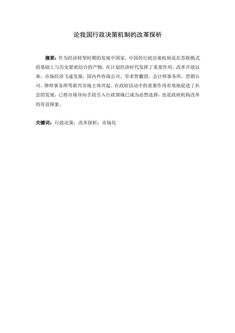 论我国行政决策机制的改革探析