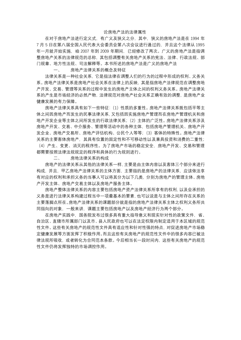 论房地产法的法律属性