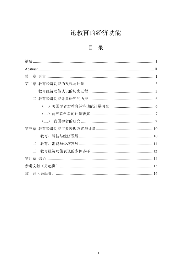 论教育的经济功能