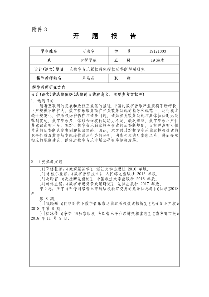 论数字音乐版权独家授权反垄断规制研究（开题）