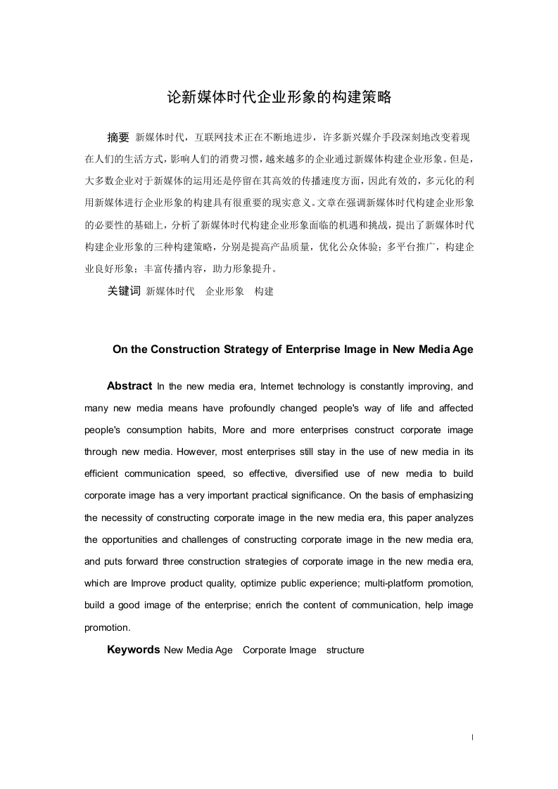 论新媒体时代企业形象的构建策略