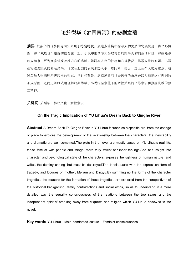 论於梨华《梦回青河》的悲剧意蕴