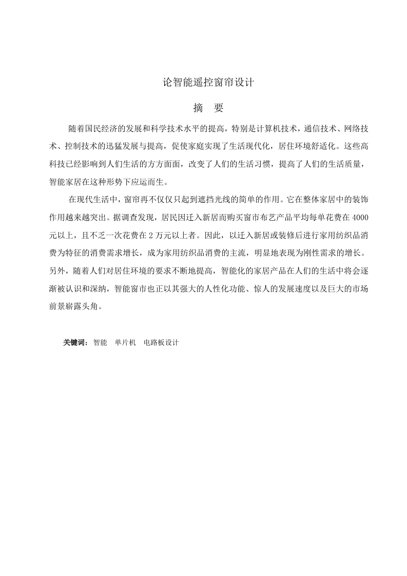 论智能遥控窗帘设计