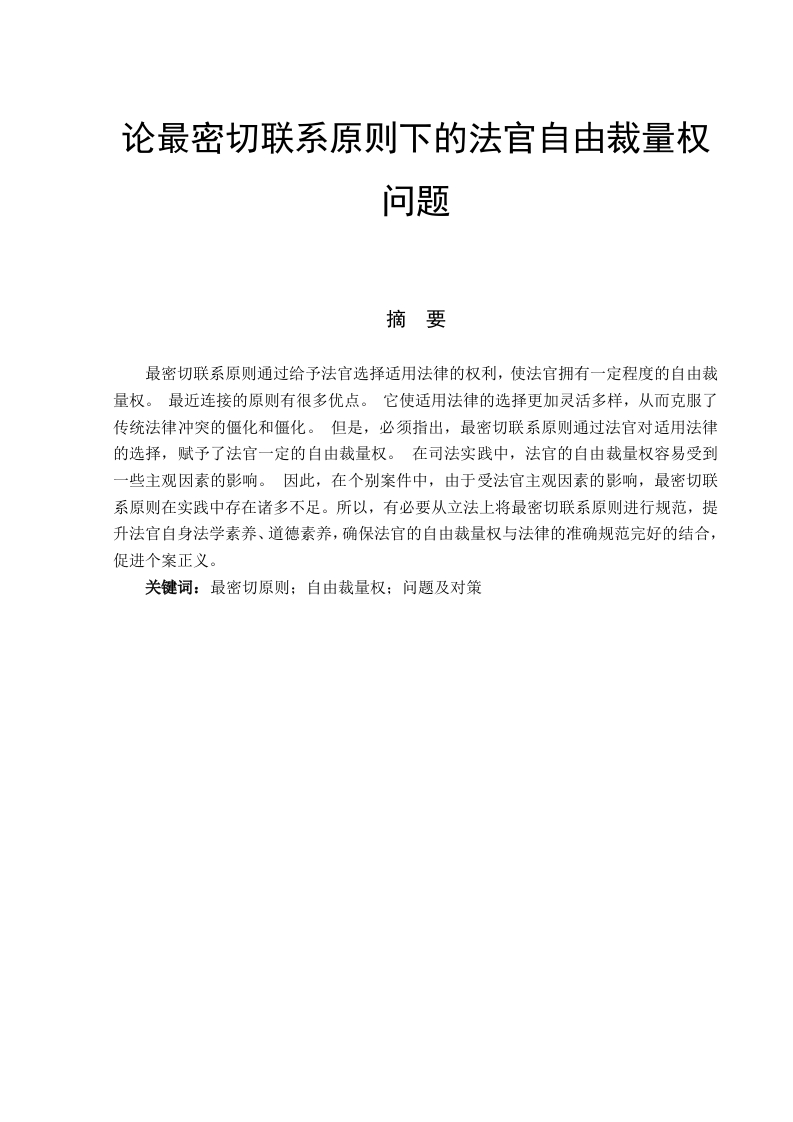 论最密切联系原则下的法官自由裁量权问题