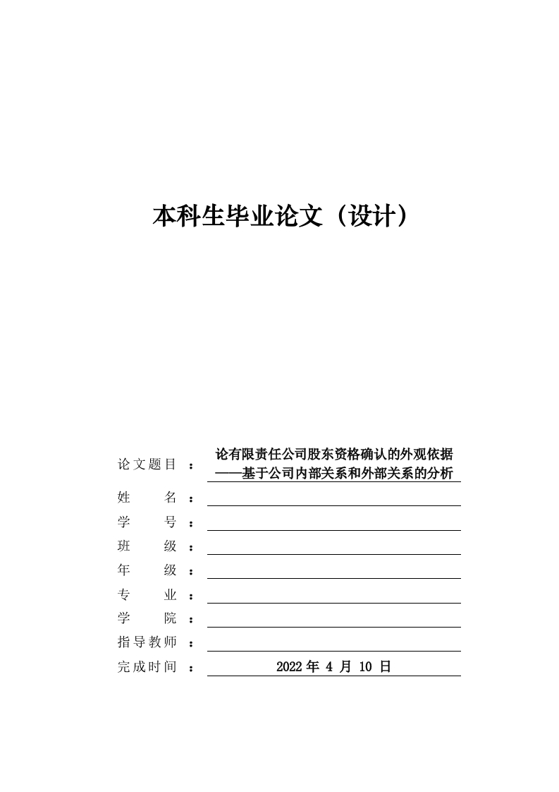 论有限责任公司股东资格确认的外观依据——基于公司内部关系和外部关系的分析