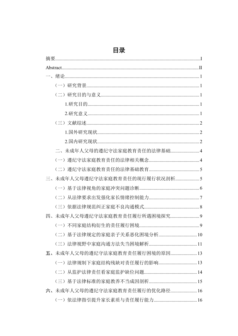 论未成年人父母的遵纪守法家庭教育责任