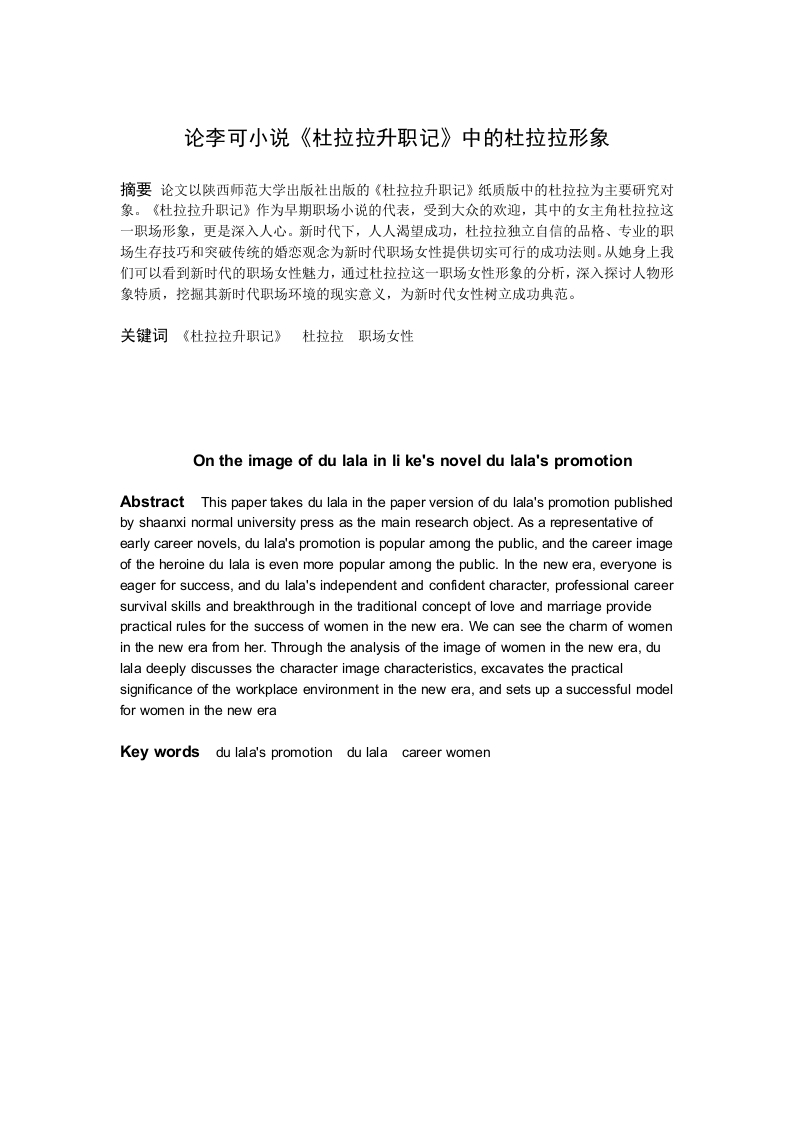 论李可小说《杜拉拉升职记》中的杜拉拉形象