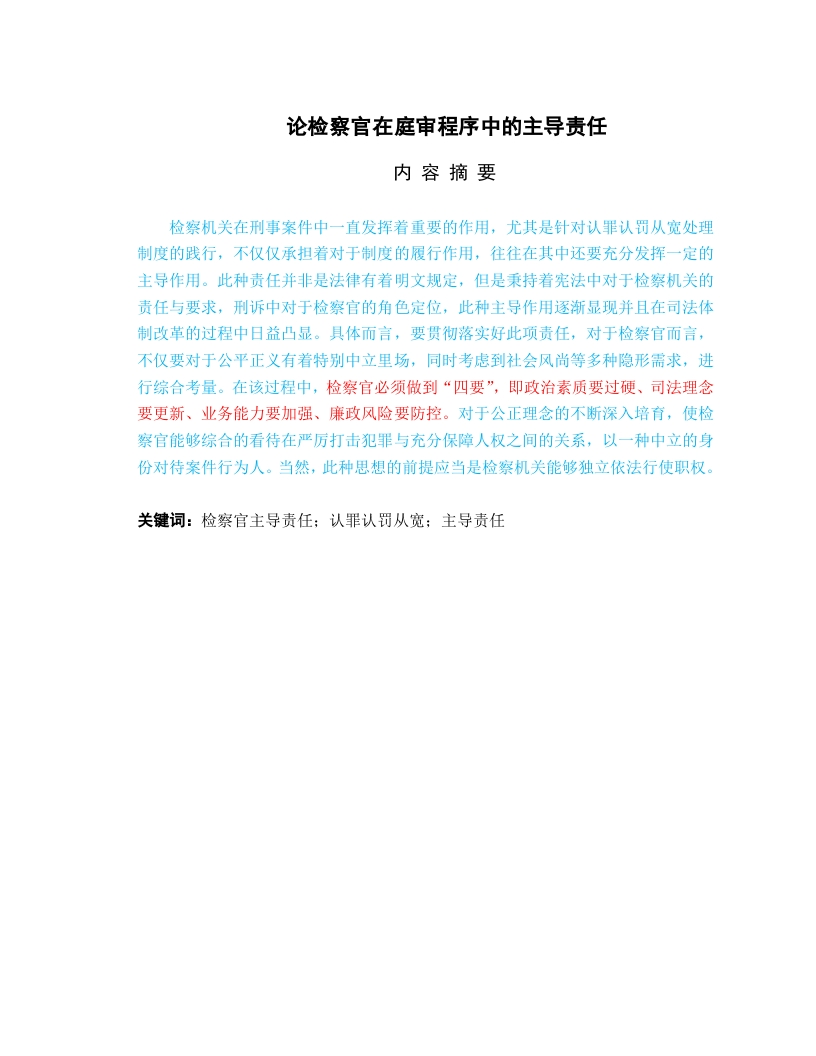 论检察官在庭审程序中的主导责任