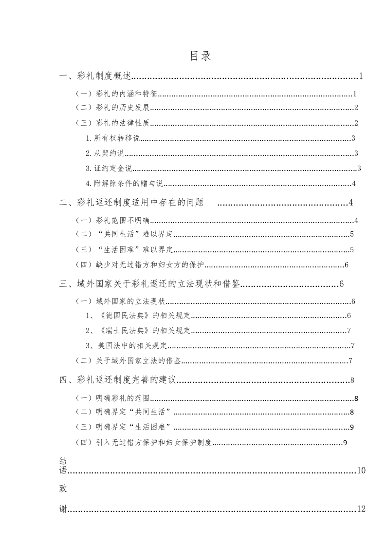 论民法典中彩礼返还法律问题及其规制