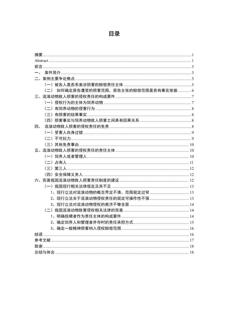 论流浪动物致人损害的侵权责任