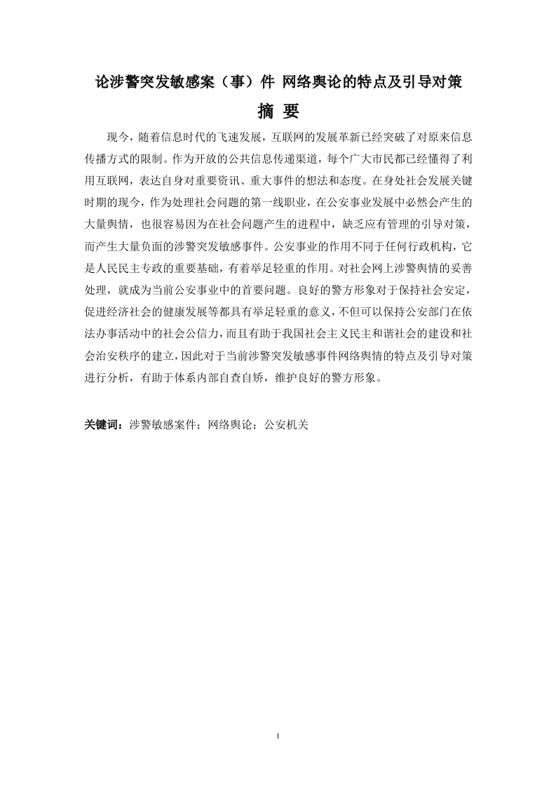 论涉警突发敏感案（事）件网络舆论的特点及引导对策